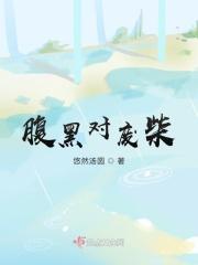 腹黑废柴盛世风华有声