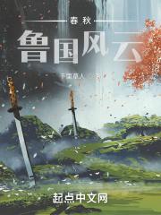鲁国编年史