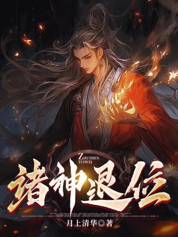 诸神退位剑主归位动漫在线观看