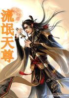 流氓天尊续萧然的女儿叫什么