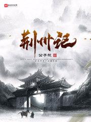 荆州记忆