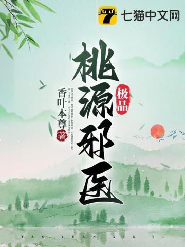 桃源极品小神医完整版免费阅读