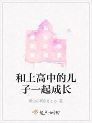 跟高中的儿子说些什么