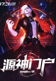 源神怎么样