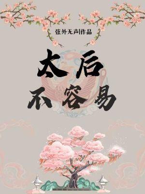 太后为什么彻底垮台