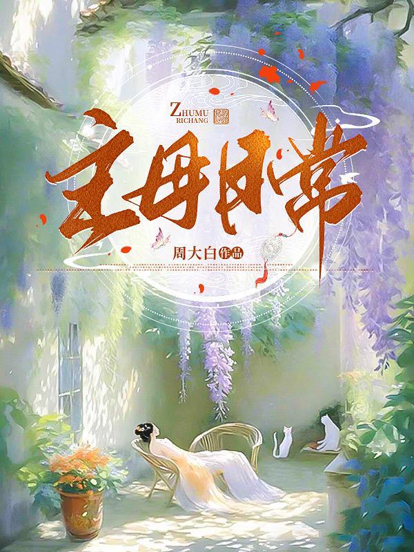 主母日常周大白TXT