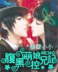 腹黑妹妹控兄记动漫在线播放