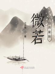 日月星辰最经典的一句
