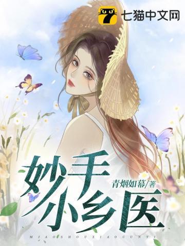 妙手小村医下拉式