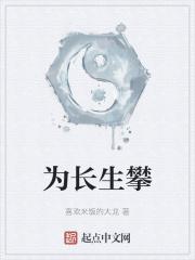 为难长生生活