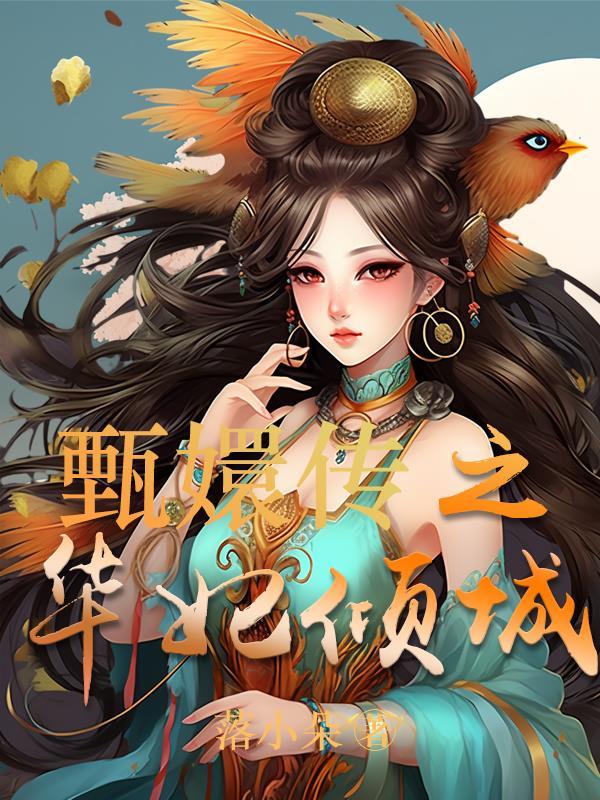 甄嬛传里的华妃是谁演的