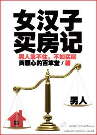 女人买房子