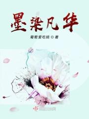 墨染千华什么意思