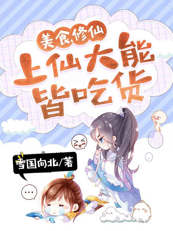 做美食的修仙