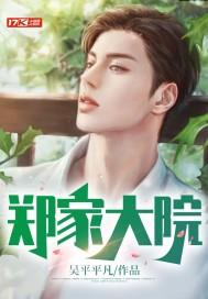 郑家院子房价