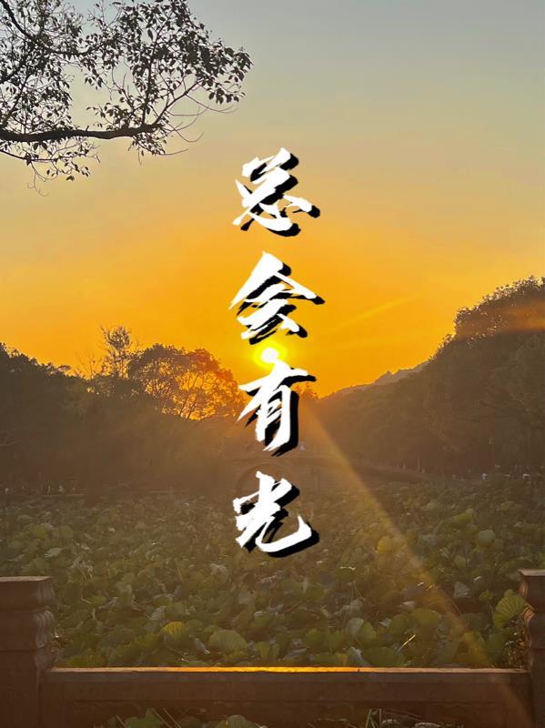 总会有光透过所有黑暗照亮你