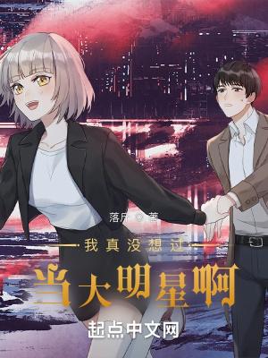 我真没想当明星呀