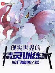现实世界的精灵训练家免费阅读