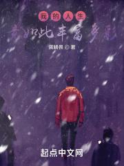 丰富了我的人生阅历