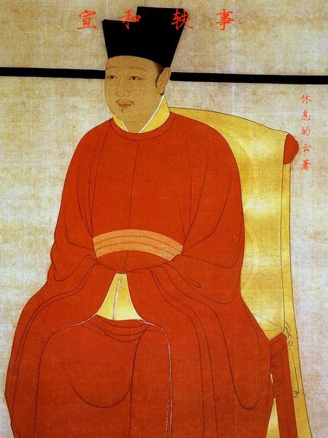 北宋·宣和遗事by千二百轻