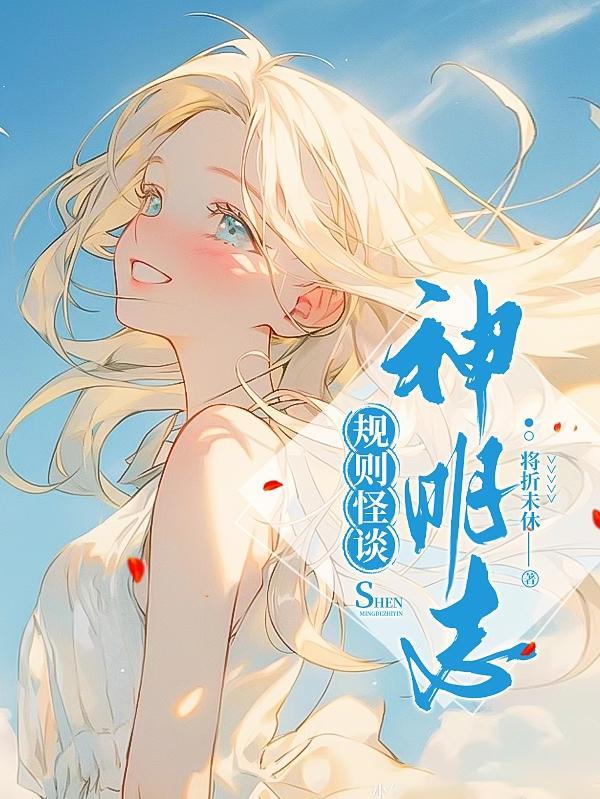 规则怪谈东西神明大乱斗