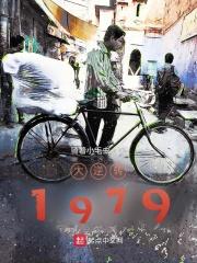 大逆转1979 第24章