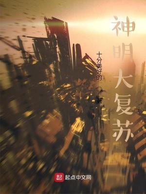 神明复苏东方既出