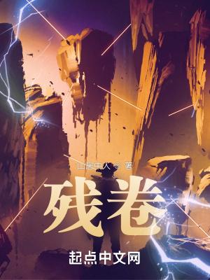 异闻社残卷