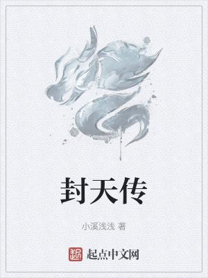 封天传传奇官网入口