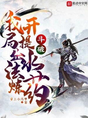 斗破开局成为