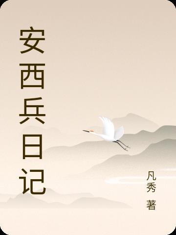 安西兵日记杨凡动漫