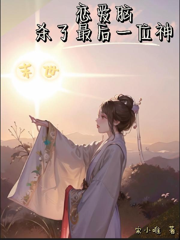 末世恋爱游戏