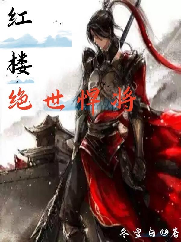 红楼绝世悍将王狗儿免费阅读