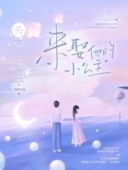 来娶他的小公主全文免费阅读