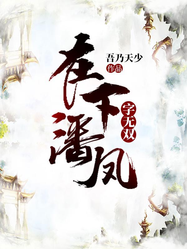 在下潘凤字无双讲的什么
