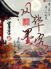 墨风华君麟