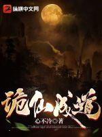 诡仙成道好看吗
