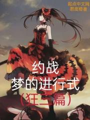 约战第四集