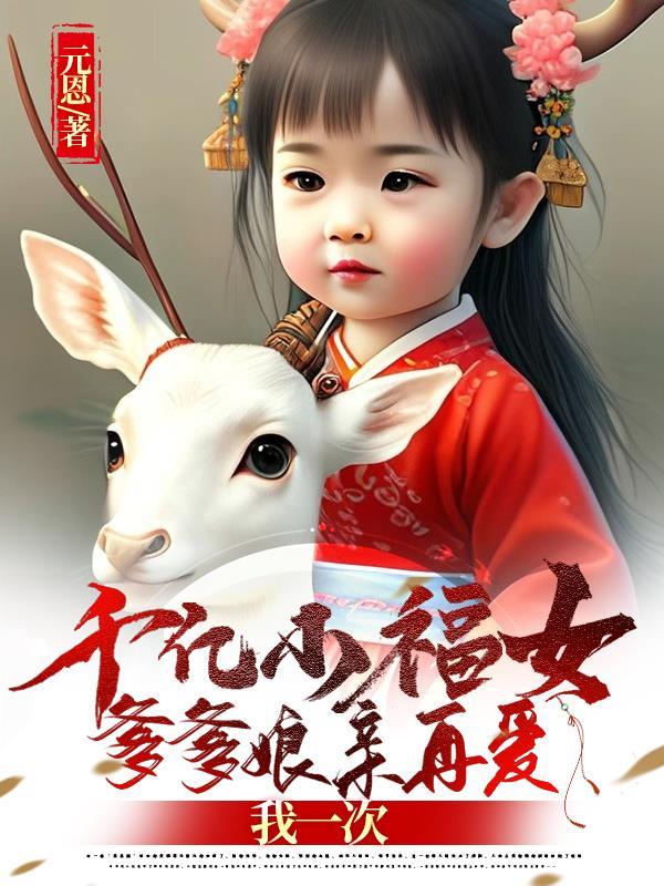 千亿萌宝爹地的掌中挚爱
