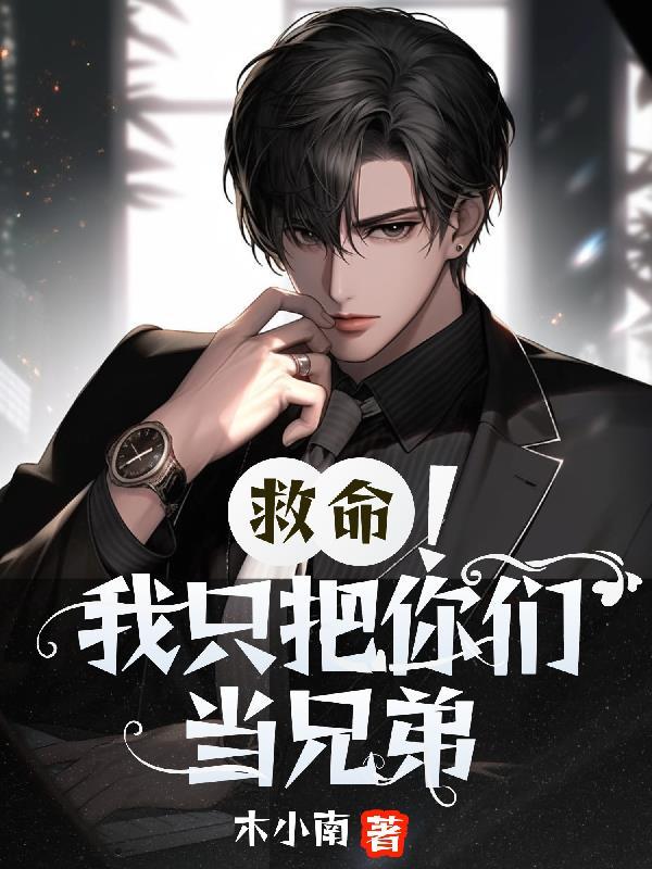 我把你们当兄弟你们却想睡我