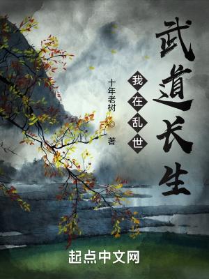 我在乱世当霸霸