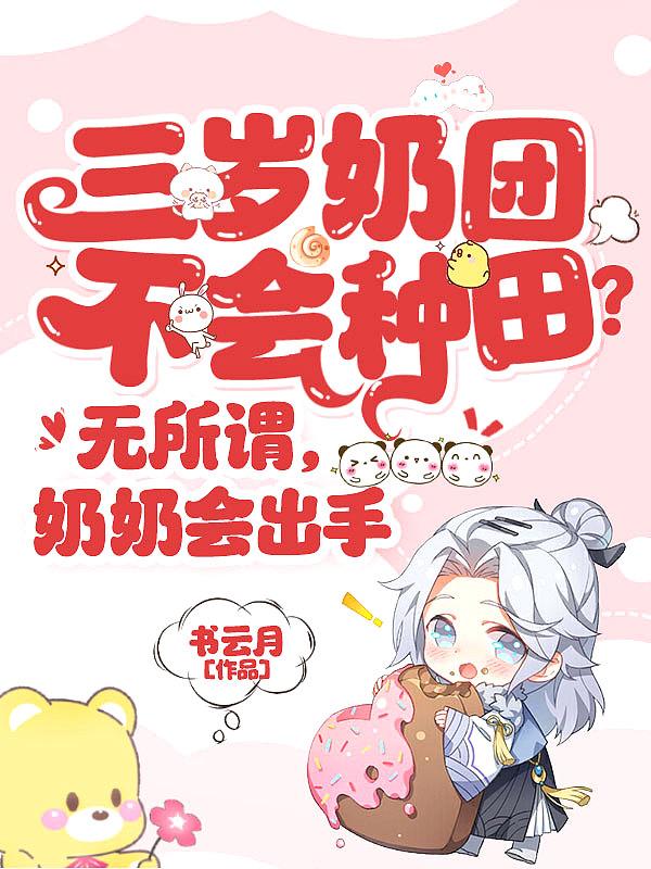 奶萌三岁半
