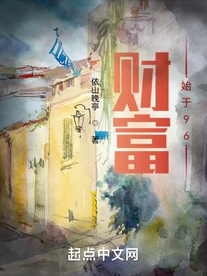 财富始于96免费全文