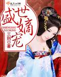 盛世嫡妃凤之遥最后和谁在一起