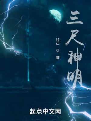 三尺神明猜一动物