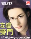 左道旁门velver人物