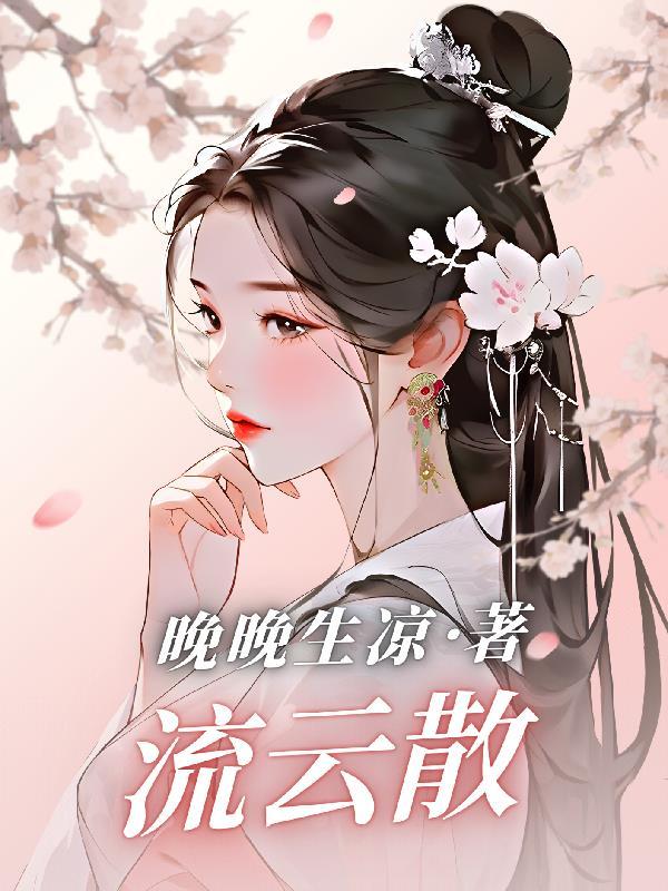 流云散尽再无峥免费观看最新