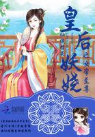 皇后妖娆之女帝至尊免费观看