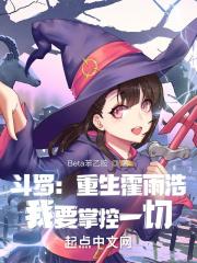 重生斗罗之我是霍雨浩免费阅读