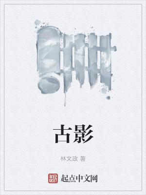 古影自怜的意思